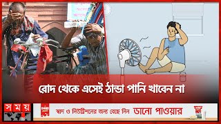 গরমে সুস্থ থাকতে যা করবেন | Heatwave | Hot Weather | Health Tips | Somoy TV