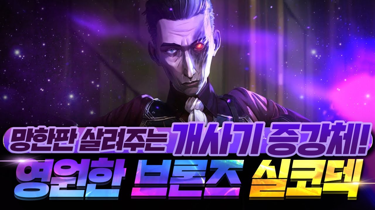 영원한 브론즈 먹고 정확히 따라 하시면 1등 입니다! - YouTube