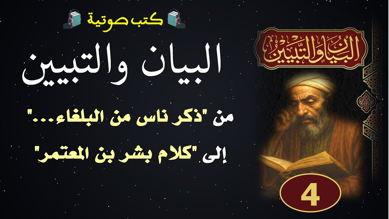 كتب صوتية | البيان والتبيين للجاحظ | المجلس 4