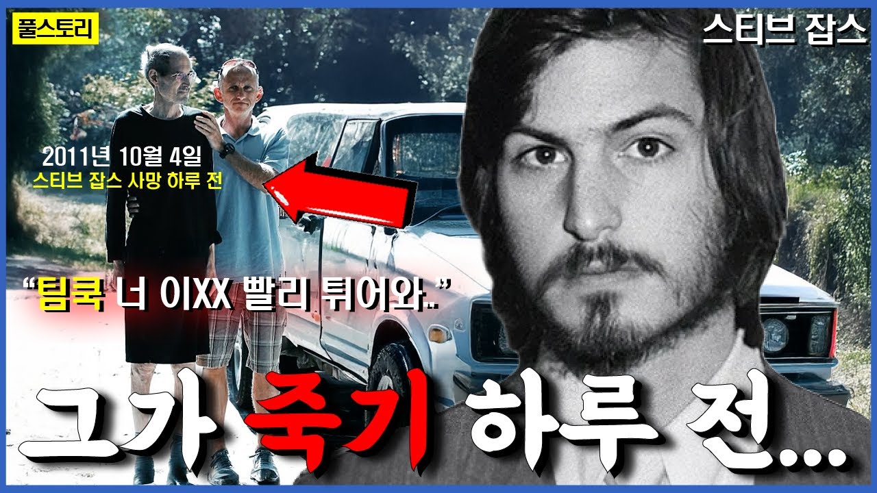 스티브 잡스가 죽기 하루 전, 도대체 무슨 일이 있었던 걸까?