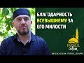 Благодарность Всевышнему за Его милости/ Абдуллахаджи Хидирбеков/Фатхуль Ислам