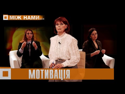 Між нами... Оксана Мельникович. Вікторія Рева. Де шукати мотивцію у великих колективах