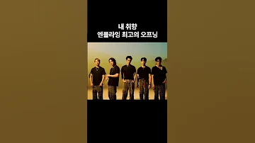 엔플라잉 내 취향 엔플라잉 최고의 오프닝 엔플라잉 이승협 차훈 김재현 유회승 서동성 Shorts 