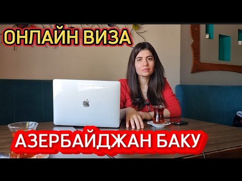 Онлайн виза Азербайджан #turkmenistan #туркмены #polşa #азербайджан #туристы #баку #туркменистан