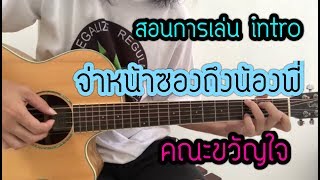 สอนการเล่น Intro จ่าหน้าซองถึงน้องพี่ - คณะขวัญใจ by popnice