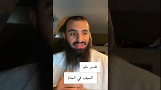 تفسير حلم السيف في المنام !!//الشيخ محمد العجب