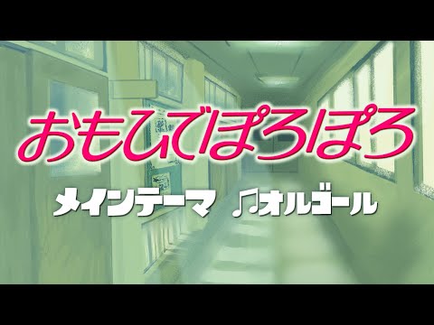 おもひでぽろぽろ/メインテーマ ジブリオルゴール 1時間耐久
