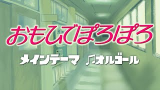 おもひでぽろぽろ／メインテーマ ジブリオルゴール 1時間耐久