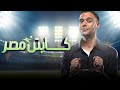 فيلم كابتن مصر كامل | محمد امام وبيومى فؤاد وحسن حسني | Captain Masr