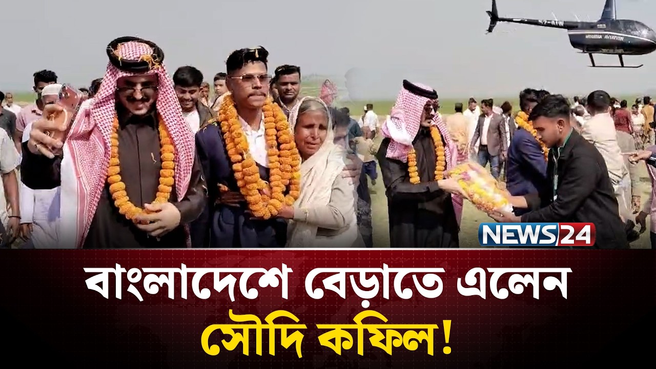 কফিলকে নিয়ে হেলিকপ্টারে গ্রামে ফিরলেন প্রবাসী | SHUNAMGANJ | NEWS24 Special
