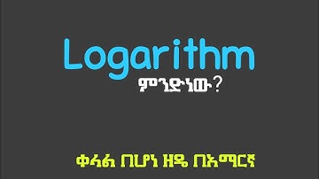 What is Logarithm ? |Logarithm | Logarithm በአማርኛ |ሎጋሪዝም በአማርኛ | Ethiopian Study |Ethiopian Education