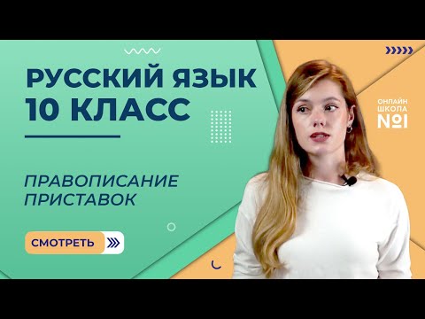 Видеоурок 18. Правописание приставок. Русский язык 10 класс