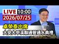 【完整公開】LIVE 卓榮泰出席 大安大甲溪聯通管通水典禮