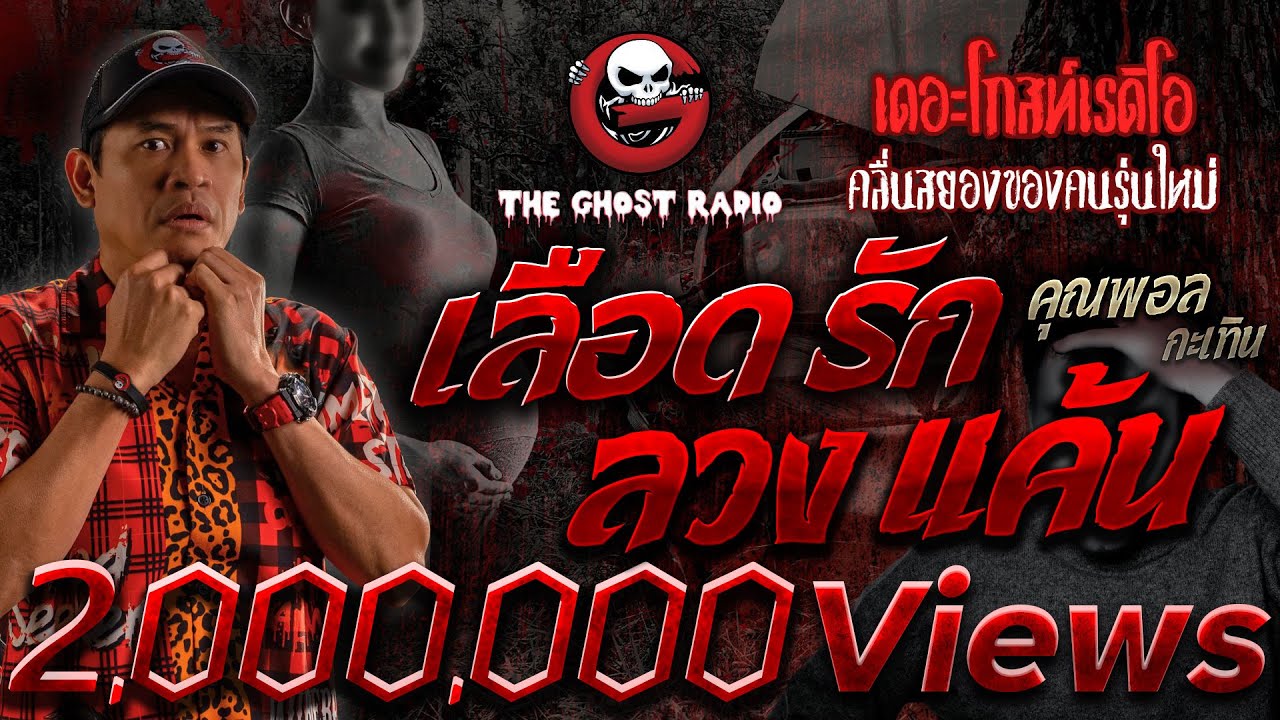 เลือด รัก ลวง แค้น • คุณพอล กะเทิน | 9 ธ.ค. 66 | THE GHOST RADIO