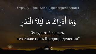 Сура 97 - Аль-Кадр [Предопределение] - с субтитрами