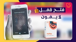 أفضل برنامج لفتح قفل شاشة الايفون بدون روت  وحذف  Apple ID وحل مشكله MDM بإستخدام tenorshare 4UKey