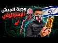حياة القوات الخاصة الاسرائيلية في الغابة حالتي