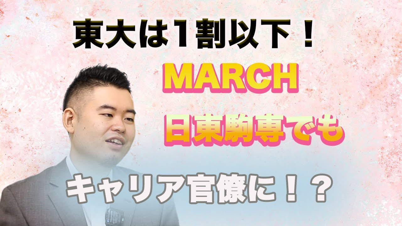 キャリア官僚、東大1割以下。MARCH日東駒専にも合格者