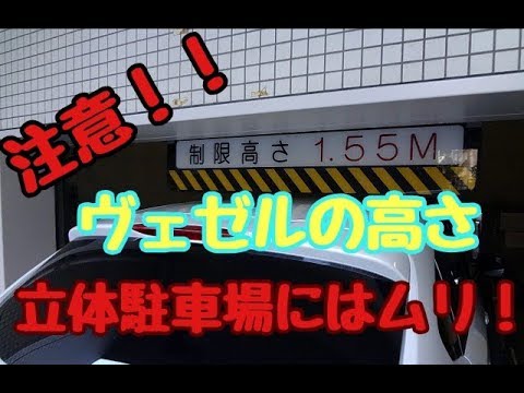 ヴェゼルは立体駐車場に入らない 高さ制限に引っかかる Youtube ヴェゼルは立体駐車場に入らない 高さ制限に引っかかる Youtube
