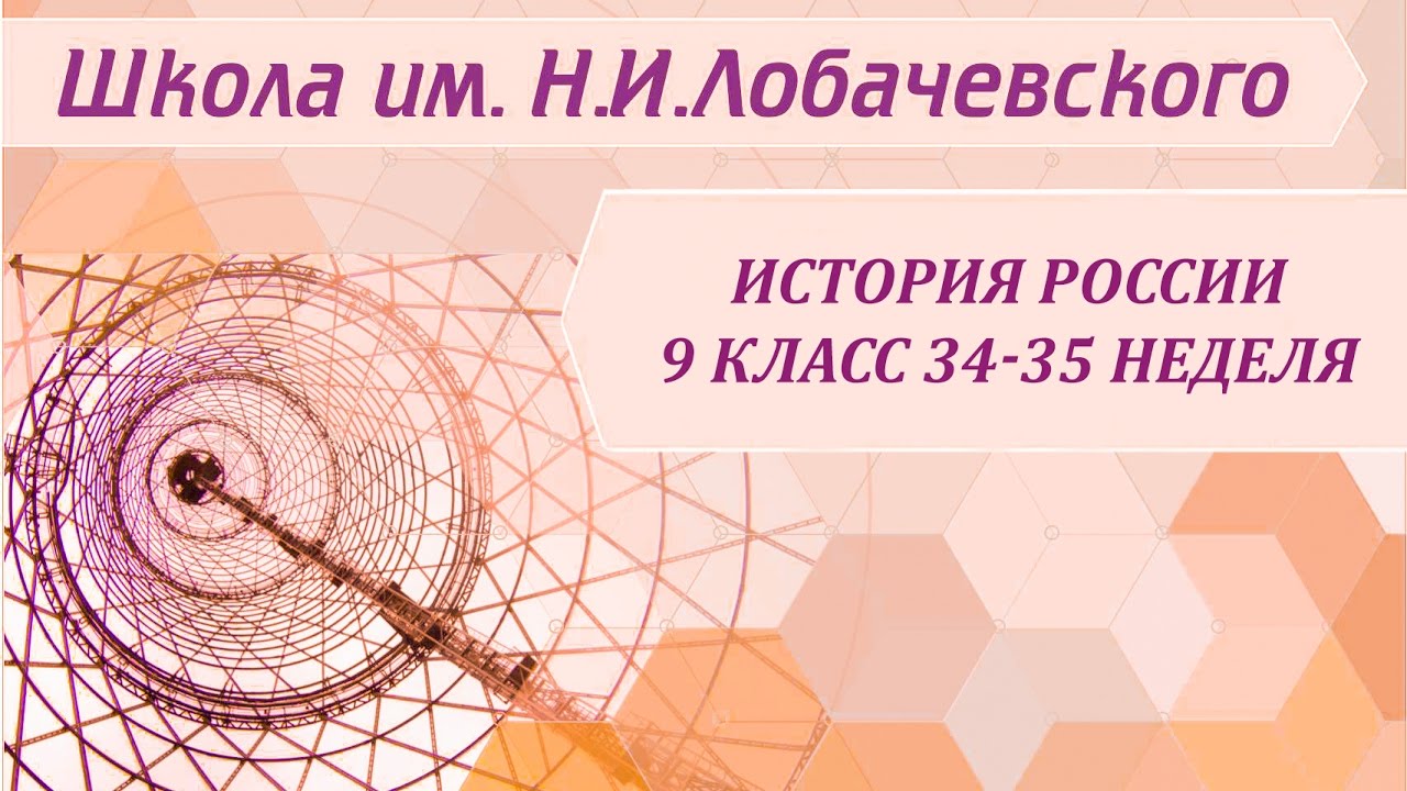 ⁣История России 9 класс 34-35 неделя Россия на пути к инновационному развитию