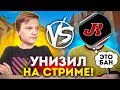 УНИЗИЛ JumpeRa 1 НА 1 В ПРЯМОМ ЭФИРЕ😨 | STANDOFF 2