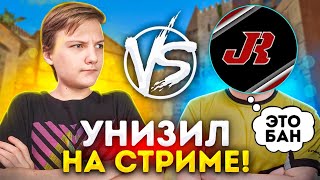 УНИЗИЛ JumpeRa 1 НА 1 В ПРЯМОМ ЭФИРЕ😨 | STANDOFF 2