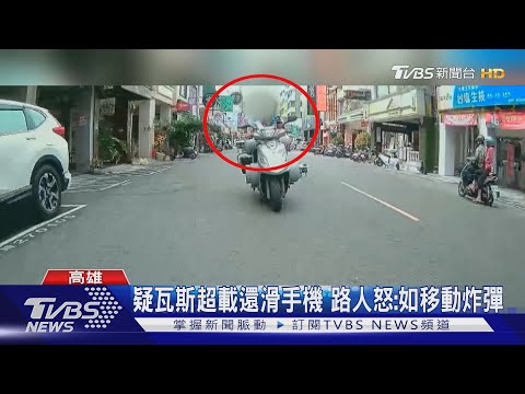 疑瓦斯超載還滑手機 路人怒:如移動炸彈