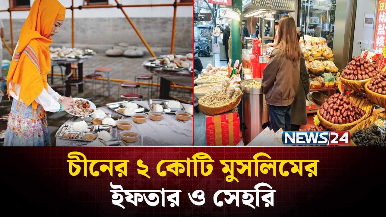 চীনে রমজান মানেই ঐতিহ্য, সংস্কৃতি ও সম্প্রীতির মেলবন্ধন | Ramadan in China | NEWS24