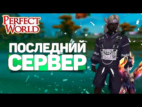 Видео: ПОСЛЕДНИЕ 100К РУБЛЕЙ В PERFECT WORLD! КАКИМ ПОЛУЧИЛСЯ СЕРВЕР ОБЕРОН? СВАП КЛАССА