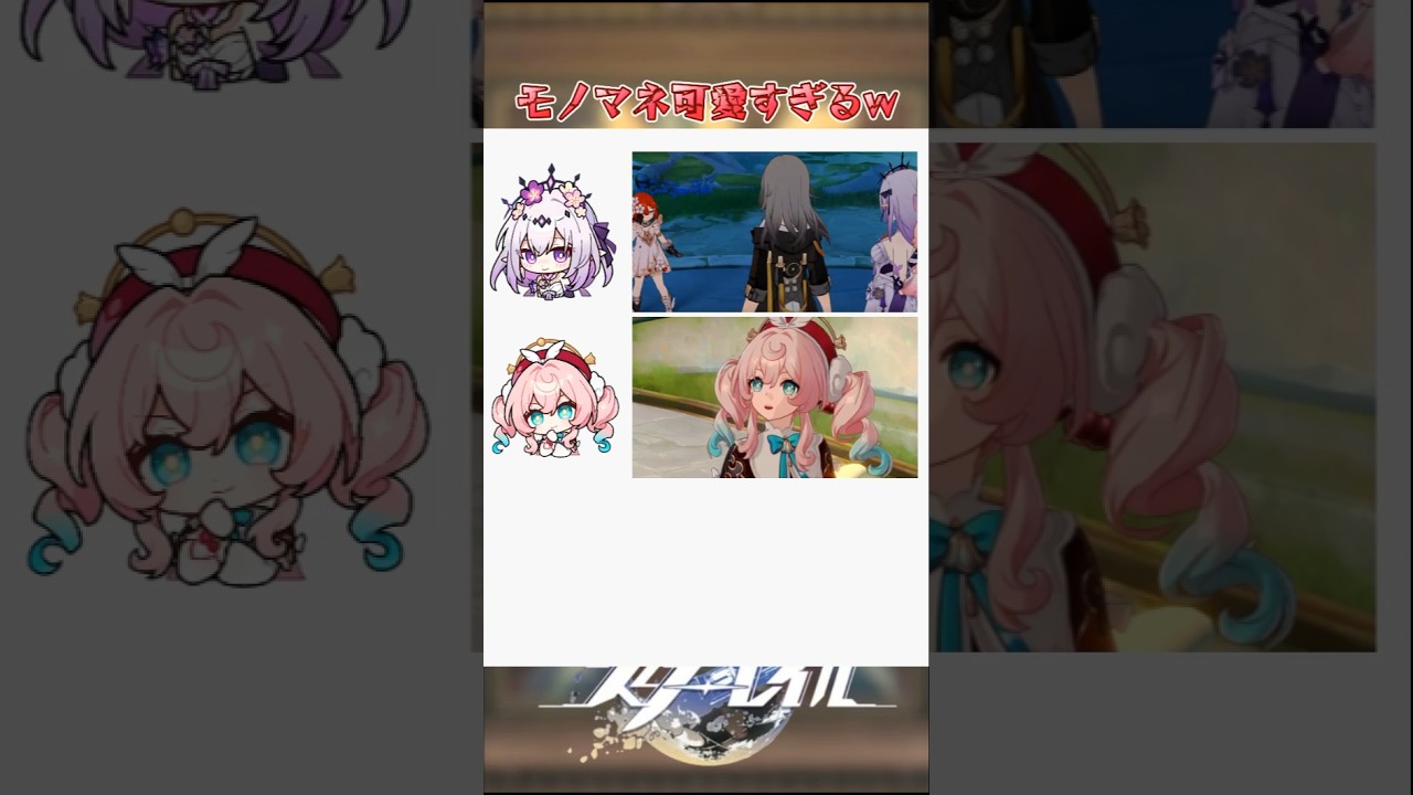 モノマネ可愛すぎるw#崩壊スターレイル #honkaistarrail #hsrwll #スタレ #崩スタ#starrail #shorts
