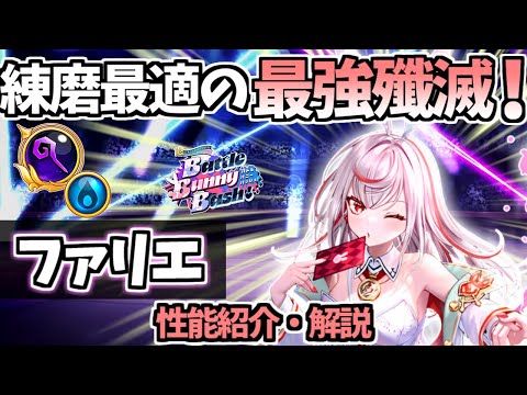 【白猫】(当たりキャラ!) ファリエ(杖) 長射程・快適操作のビームスキルが強い!【Battle Bunny Bash!】(性能紹介・解説  火力検証)