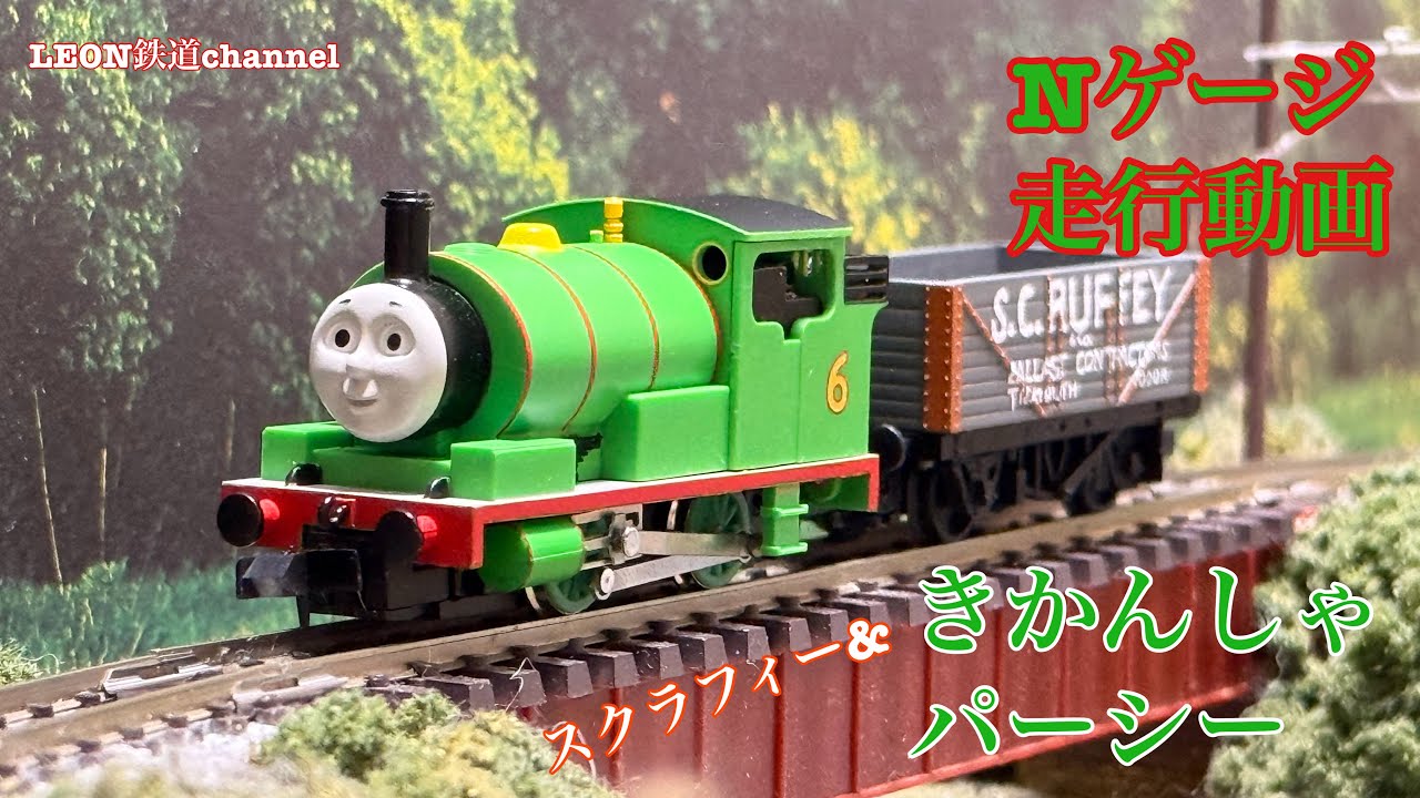 [Nゲージ]きかんしゃパーシー走行動画