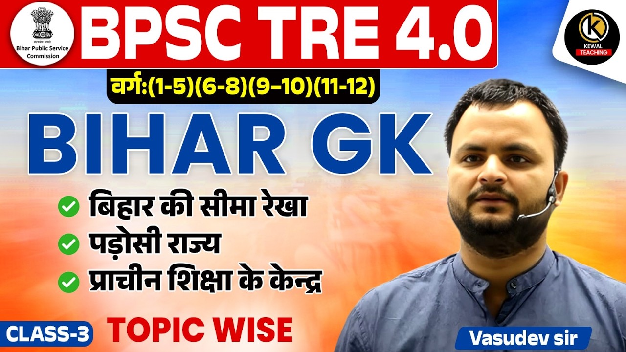 बिहार की सीमा रेखा, पड़ोसी राज्य, प्राचीन शिक्षा केंद्र BPSC TRE 4.0 Bihar GK Class-3 | Vasudev Sir