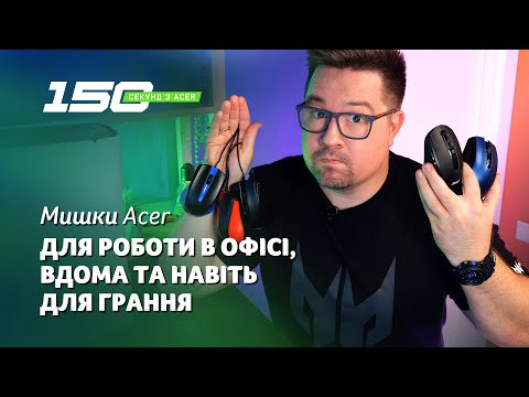 150 cек з мишками Acer (OMW 011/012/020 та OMR 030/031/070) — для офісу, дому та для грання