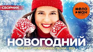 Новогодний - The Best - Новогодние песни 2024