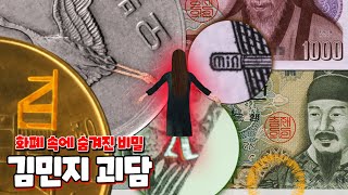 살인사건의 단서가 돈에 새겨져있다?! 김민지괴담