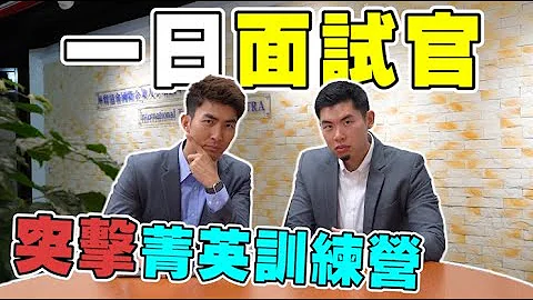 全英文面试考验学生临场反应！｜The DoDo Men 嘟嘟人 - 天天要闻