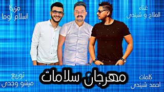 مهرجان (سلامات) غناء : اسلام الملاح وأحمد شيندى ، توزيع ومونتاج : ميشو وجدى ، مزيكا : أسلام لوما2021