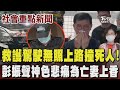 救護駕駛無照上路撞死人 騎士休假探視8旬老母竟天人永隔 駕駛稱公司沒人有空 病患情況緊急才上路 彭振聲神色悲痛為亡妻上香 陳佩琪.民眾黨幹部南下悼念｜TVBS新聞 @TVBSNEWS01