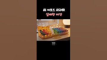 꿀젤리 키보드 ASMR 실패 버전🍯 l AI ASMR Failed Honey Jelly Keyboard #aiasmr #keyboard #ai키보드