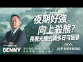 夜期好強向上殺熊? 長飛光纖回調多日可留意 | Benny | Jep Morning Live 2026-01-16