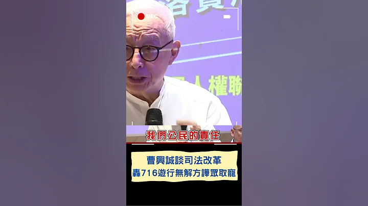 曹兴诚怒轰716游行"无解方将沦譁众取宠"! 曹董谈司法改革 曝至今无进度是人民沉痛无奈...｜20230712｜#shorts - 天天要闻