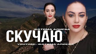 Фатима Алиева - Скучаю 2024