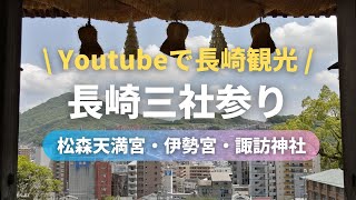 Youtubeで長崎観光 松森天満宮 伊勢宮 諏訪神社 長崎三社参りでちょっと遅めの初詣 長崎散歩 Youtube