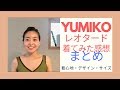 人気レオタード「YUMIKO 」を着てみた感想まとめ