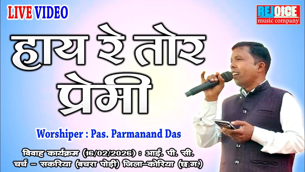 HAY RE TOR PREMI // हाय रे तोर प्रेमी // Pas.Parmanand Das // पा. परमानंद दास // सादरी Song 