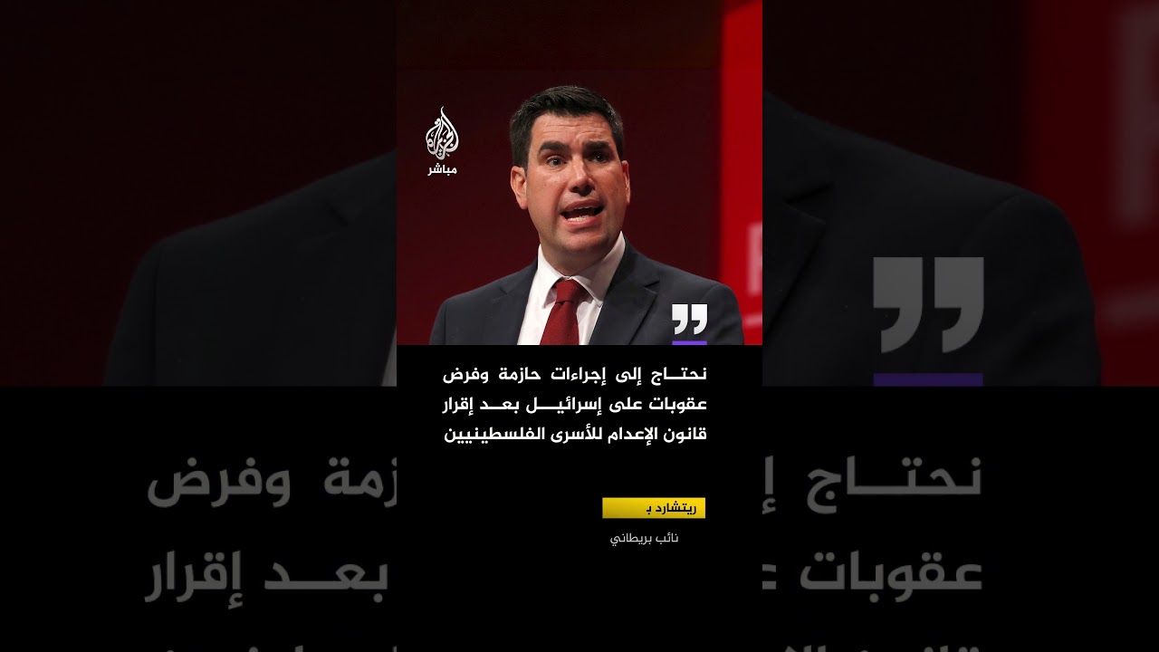 ريتشارد بورغون: نحتاج إلى إجراءات وفرض عقوبات على إسرائيل بعد إقرار قانون الإعدام للأسرى الفلسطينيين