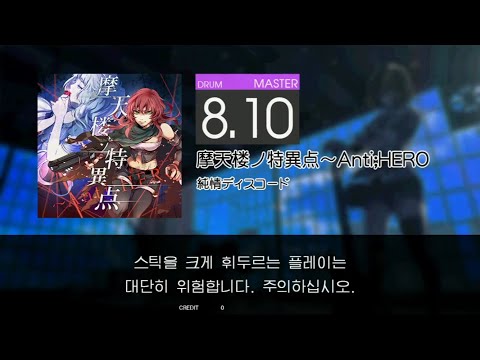 Gitadora 摩天楼ノ特異点～Anti;HERO Master drum