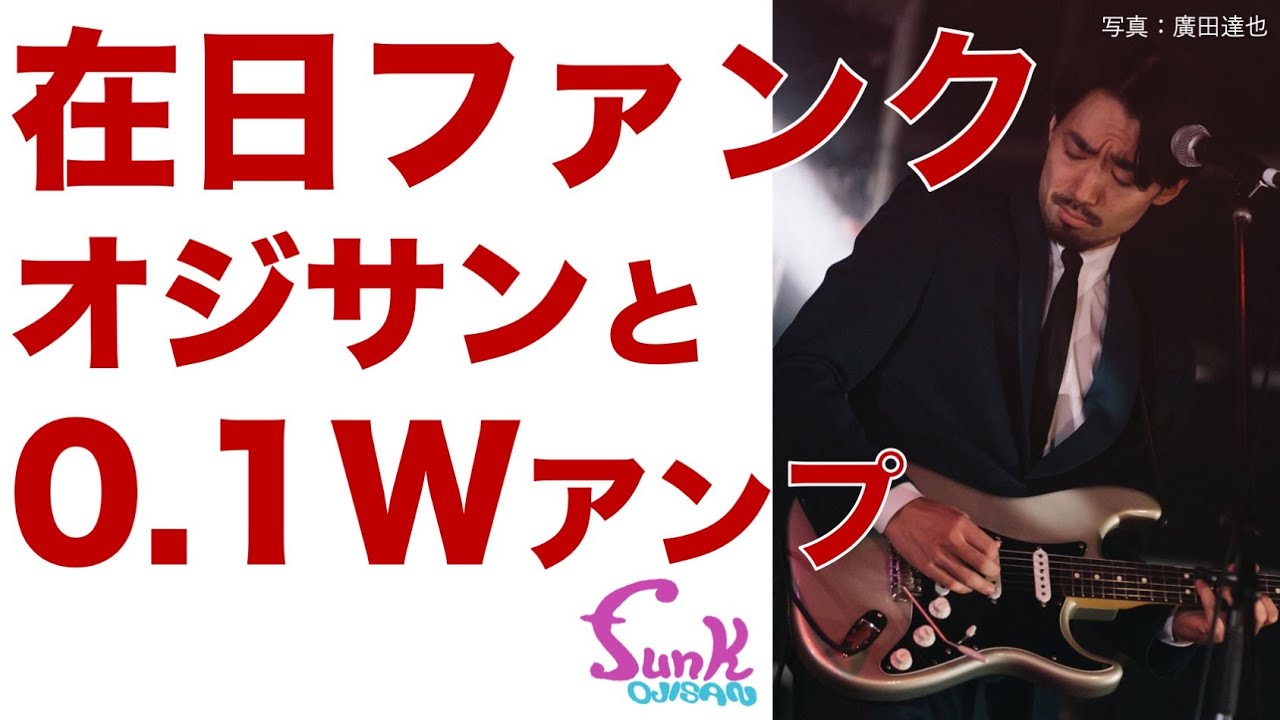 在日ファンクオジサン】在日ファンクのギタリスト仰木 亮彦さんご来店