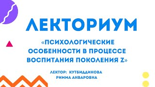 Лекция для родителей «Психологические особенности в процессе воспитания поколения Z»